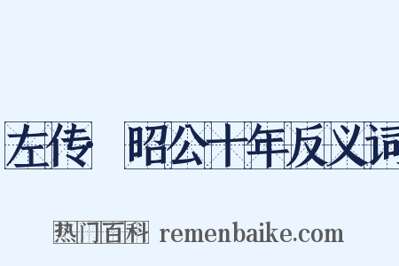 左传·昭公十年反义词是什么意思的图片